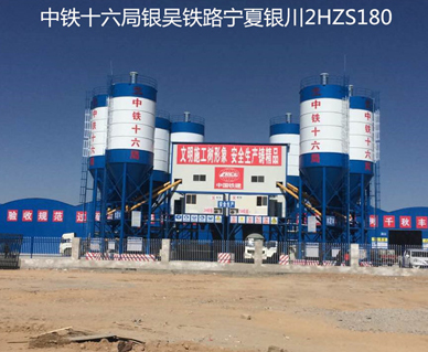 中铁十六局银吴铁路银川机场2HZS180